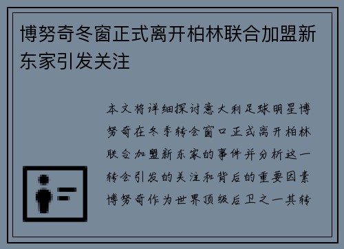 博努奇冬窗正式离开柏林联合加盟新东家引发关注 博努奇冬窗正式离开柏林联合加盟新东家引发关注