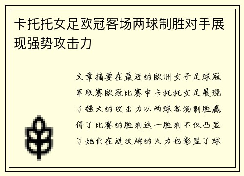 卡托托女足欧冠客场两球制胜对手展现强势攻击力