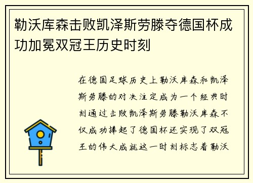 勒沃库森击败凯泽斯劳滕夺德国杯成功加冕双冠王历史时刻 勒沃库森击败凯泽斯劳滕夺德国杯成功加冕双冠王历史时刻