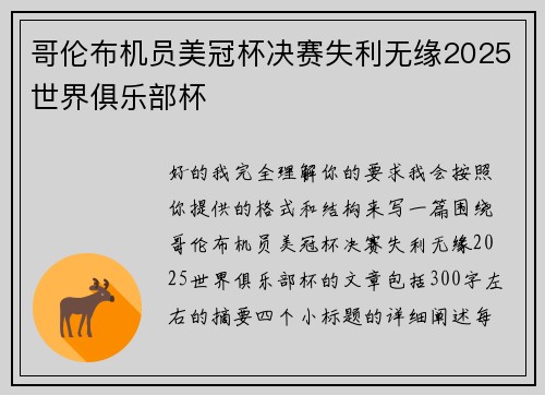哥伦布机员美冠杯决赛失利无缘2025世界俱乐部杯 哥伦布机员美冠杯决赛失利无缘2025世界俱乐部杯