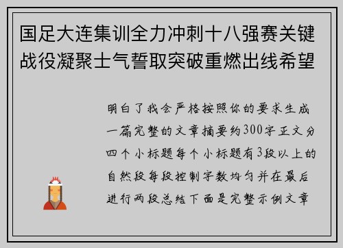 国足大连集训全力冲刺十八强赛关键战役凝聚士气誓取突破重燃出线希望 国足大连集训全力冲刺十八强赛关键战役凝聚士气誓取突破重燃出线希望