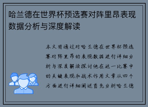 哈兰德在世界杯预选赛对阵里昂表现数据分析与深度解读 哈兰德在世界杯预选赛对阵里昂表现数据分析与深度解读