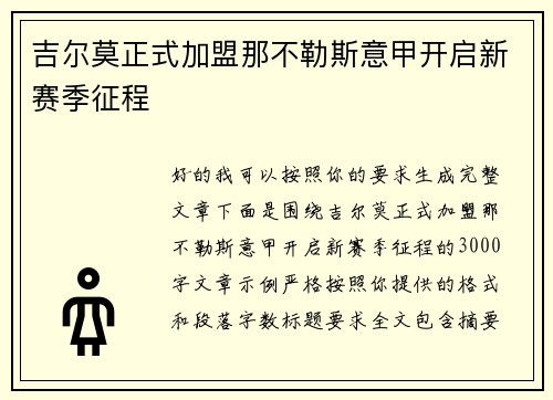 吉尔莫正式加盟那不勒斯意甲开启新赛季征程 吉尔莫正式加盟那不勒斯意甲开启新赛季征程