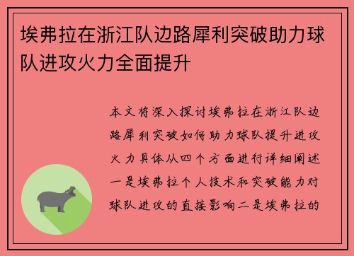 埃弗拉在浙江队边路犀利突破助力球队进攻火力全面提升 埃弗拉在浙江队边路犀利突破助力球队进攻火力全面提升