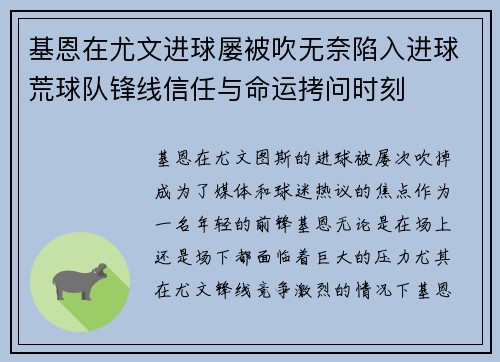 基恩在尤文进球屡被吹无奈陷入进球荒球队锋线信任与命运拷问时刻 基恩在尤文进球屡被吹无奈陷入进球荒球队锋线信任与命运拷问时刻