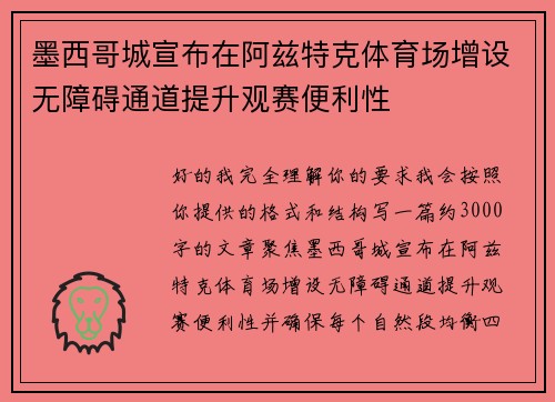墨西哥城宣布在阿兹特克体育场增设无障碍通道提升观赛便利性 墨西哥城宣布在阿兹特克体育场增设无障碍通道提升观赛便利性