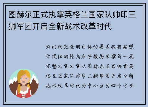 图赫尔正式执掌英格兰国家队帅印三狮军团开启全新战术改革时代 图赫尔正式执掌英格兰国家队帅印三狮军团开启全新战术改革时代