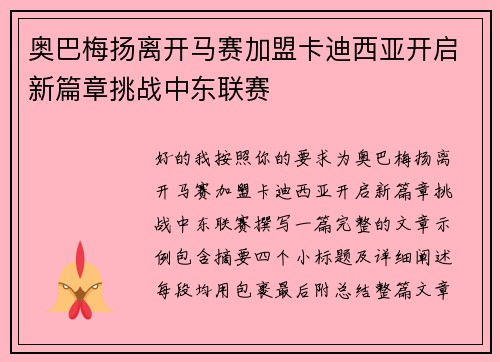 奥巴梅扬离开马赛加盟卡迪西亚开启新篇章挑战中东联赛