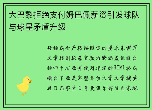 大巴黎拒绝支付姆巴佩薪资引发球队与球星矛盾升级 大巴黎拒绝支付姆巴佩薪资引发球队与球星矛盾升级