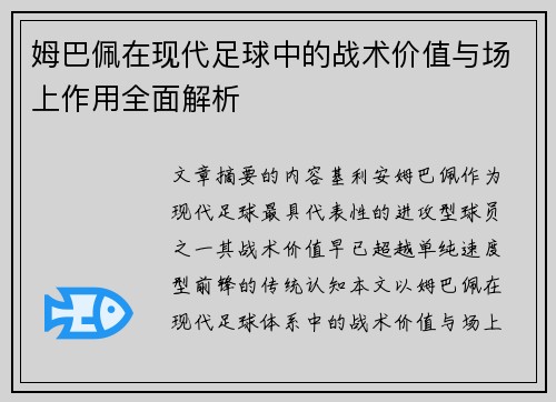 姆巴佩在现代足球中的战术价值与场上作用全面解析 姆巴佩在现代足球中的战术价值与场上作用全面解析