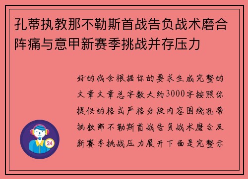 孔蒂执教那不勒斯首战告负战术磨合阵痛与意甲新赛季挑战并存压力 孔蒂执教那不勒斯首战告负战术磨合阵痛与意甲新赛季挑战并存压力