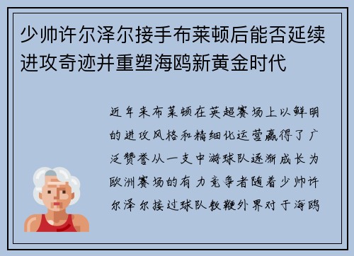 少帅许尔泽尔接手布莱顿后能否延续进攻奇迹并重塑海鸥新黄金时代 少帅许尔泽尔接手布莱顿后能否延续进攻奇迹并重塑海鸥新黄金时代