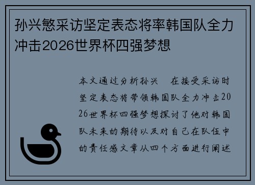 孙兴慜采访坚定表态将率韩国队全力冲击2026世界杯四强梦想 孙兴慜采访坚定表态将率韩国队全力冲击2026世界杯四强梦想