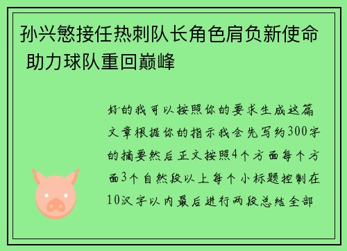 孙兴慜接任热刺队长角色肩负新使命 助力球队重回巅峰