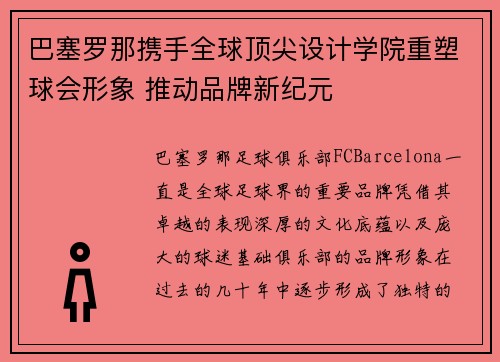 巴塞罗那携手全球顶尖设计学院重塑球会形象 推动品牌新纪元 巴塞罗那携手全球顶尖设计学院重塑球会形象 推动品牌新纪元