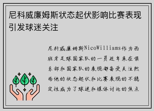 尼科威廉姆斯状态起伏影响比赛表现引发球迷关注