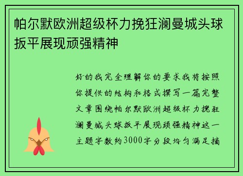 帕尔默欧洲超级杯力挽狂澜曼城头球扳平展现顽强精神 帕尔默欧洲超级杯力挽狂澜曼城头球扳平展现顽强精神