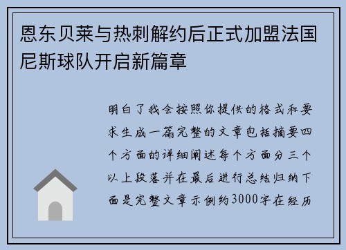 恩东贝莱与热刺解约后正式加盟法国尼斯球队开启新篇章 恩东贝莱与热刺解约后正式加盟法国尼斯球队开启新篇章