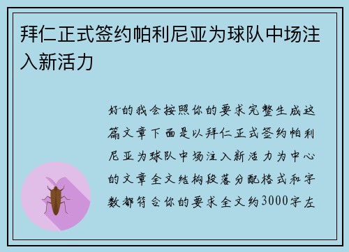 拜仁正式签约帕利尼亚为球队中场注入新活力 拜仁正式签约帕利尼亚为球队中场注入新活力
