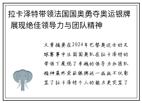 拉卡泽特带领法国国奥勇夺奥运银牌 展现绝佳领导力与团队精神 拉卡泽特带领法国国奥勇夺奥运银牌 展现绝佳领导力与团队精神