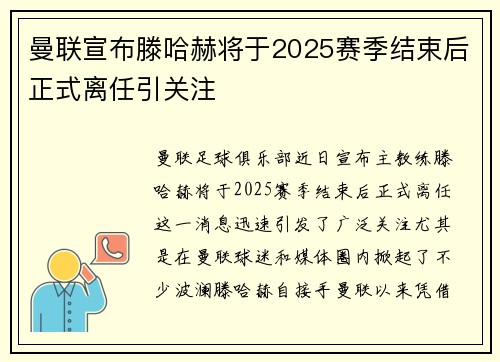 曼联宣布滕哈赫将于2025赛季结束后正式离任引关注 曼联宣布滕哈赫将于2025赛季结束后正式离任引关注