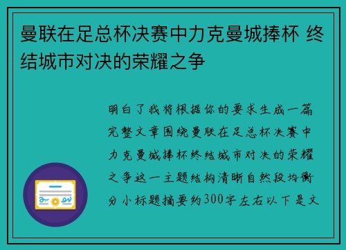 曼联在足总杯决赛中力克曼城捧杯 终结城市对决的荣耀之争 曼联在足总杯决赛中力克曼城捧杯 终结城市对决的荣耀之争