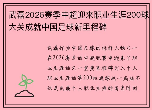 武磊2026赛季中超迎来职业生涯200球大关成就中国足球新里程碑 武磊2026赛季中超迎来职业生涯200球大关成就中国足球新里程碑